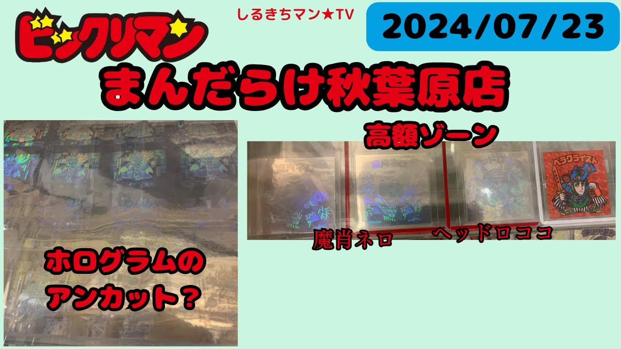 【ビックリマン】0097 まんだらけ秋葉原店 2024/07/23