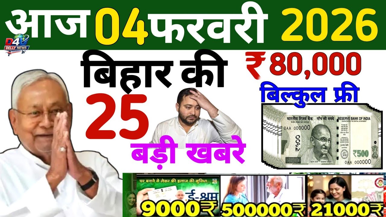 04 February 2026 | Bihar Ki 25 Badi Khabrein | Aaj Ki Sabse Badi Updates | Bihar News Today