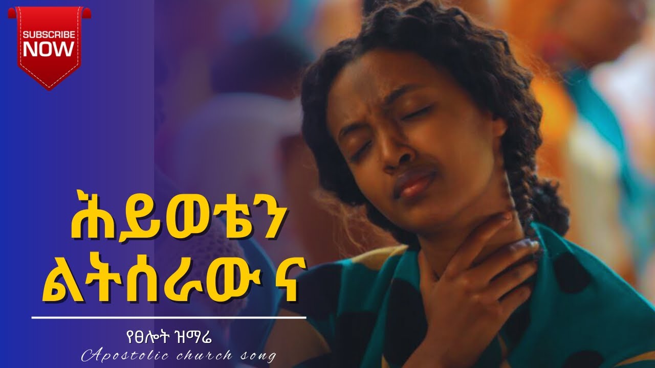 ህይወቴን ልትሰራው ና || new apostolic church songs || meki conference || apostolic church of ethiopia