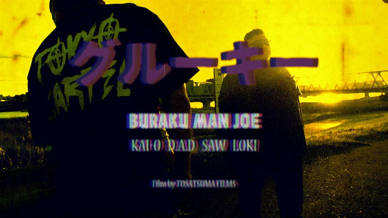 BURAKU MAN JOE/グルーキー