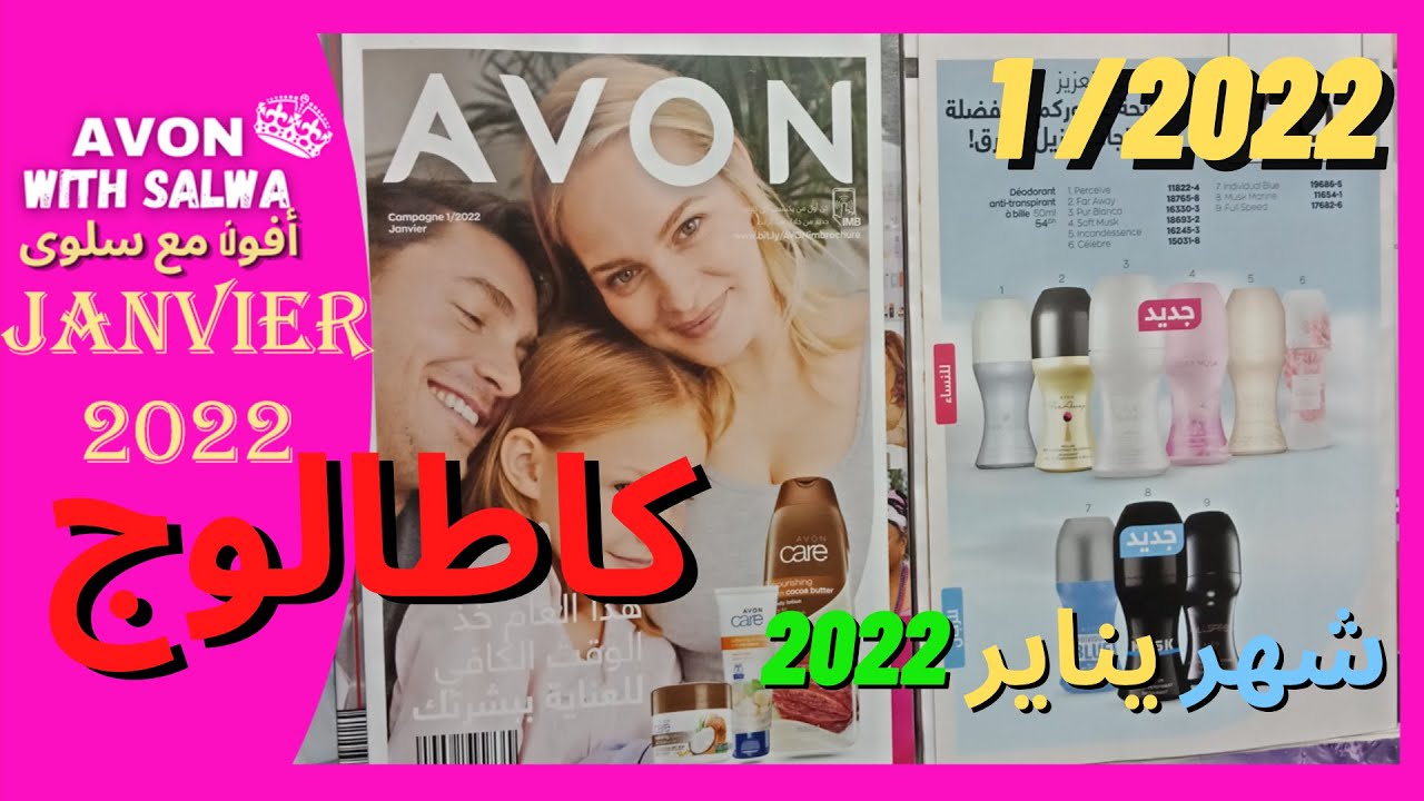 Catalog Avon Janvier 2022 🎄😍| أول كطالوك أفون للعام الجديد | هميزات السنة الجديدة ، يناير🛍️💝🎉🎁