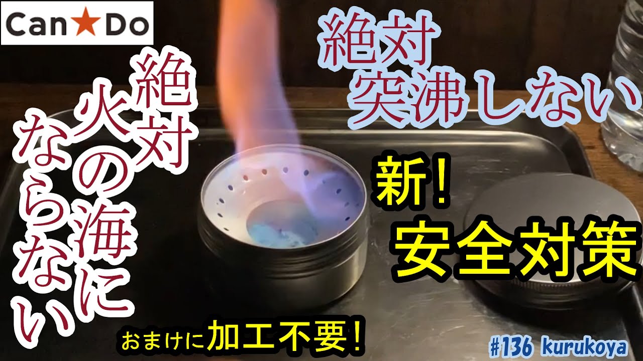 【キャンドゥ】【新たな対策】『突沸』『火の海』を完全防止！加工不要！なキャンドゥアルスト安全対策！〜燃料入れたまま運搬も可能！キャンプ道具カスタム～#キャンドゥ Alcholestove custom