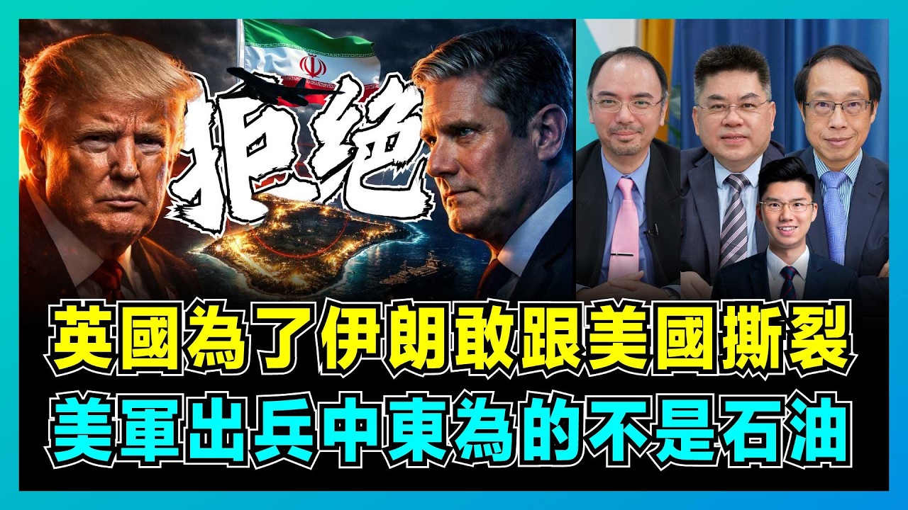 英國為了伊朗敢跟美國撕裂，美軍出兵中東為的不是石油？｜特朗普批還島重大錯誤，施紀賢大膽反擊，迪戈加西亞基地背後3大關鍵原因！【屈機頭條 EP253-1】