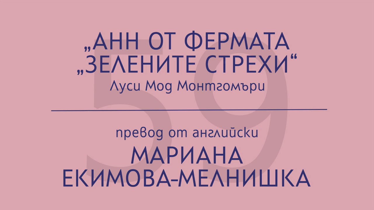Мариана Екимова-Мелнишка за „Анн от фермата „Зелените стрехи“ на Луси Мод Монтгомъри