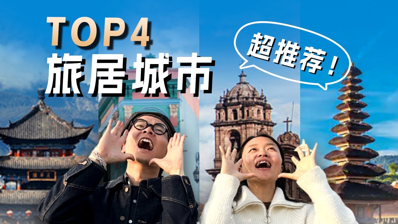 2026全球旅居城市推荐！10块钱的红酒、顶级的牛排：在这些城市旅居，生活品质翻了3倍！｜全球旅居｜数字游民生活｜大理｜巴厘岛｜秘鲁｜阿根廷