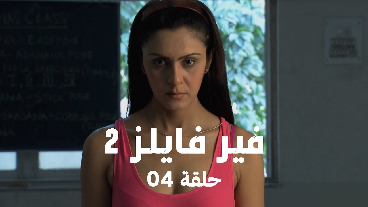 !مسلسل فير فايلز 2 حلقة 4 كاملة - ألم غامض يقود جانيت إلى كشف غير متوقع