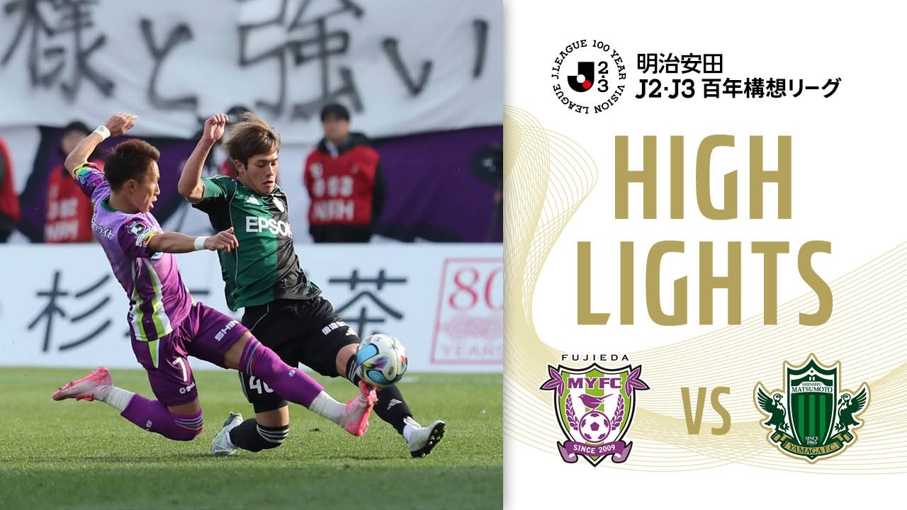 明治安田J2・J3百年構想リーグ 第2節 2026.2.14 藤枝MYFC vs 松本山雅FC