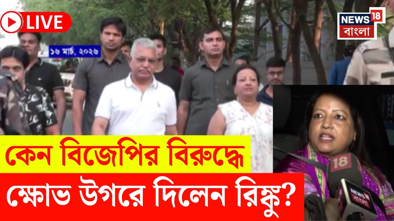 BJP Candidate List 2026 LIVE | BJP জোড়া তালিকায় নাম নেই! এ কী বললেন Dilip এর স্ত্রী Rinku Majumdar!