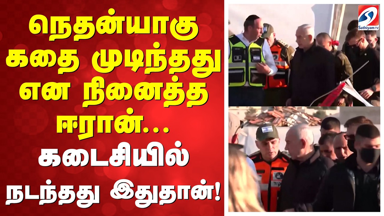 நெதன்யாகு கதை முடிந்தது என நினைத்த ஈரான்... கடைசியில் நடந்தது இதுதான்!