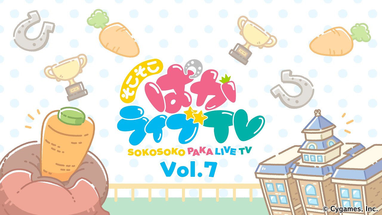 そこそこぱかライブTV Vol.7