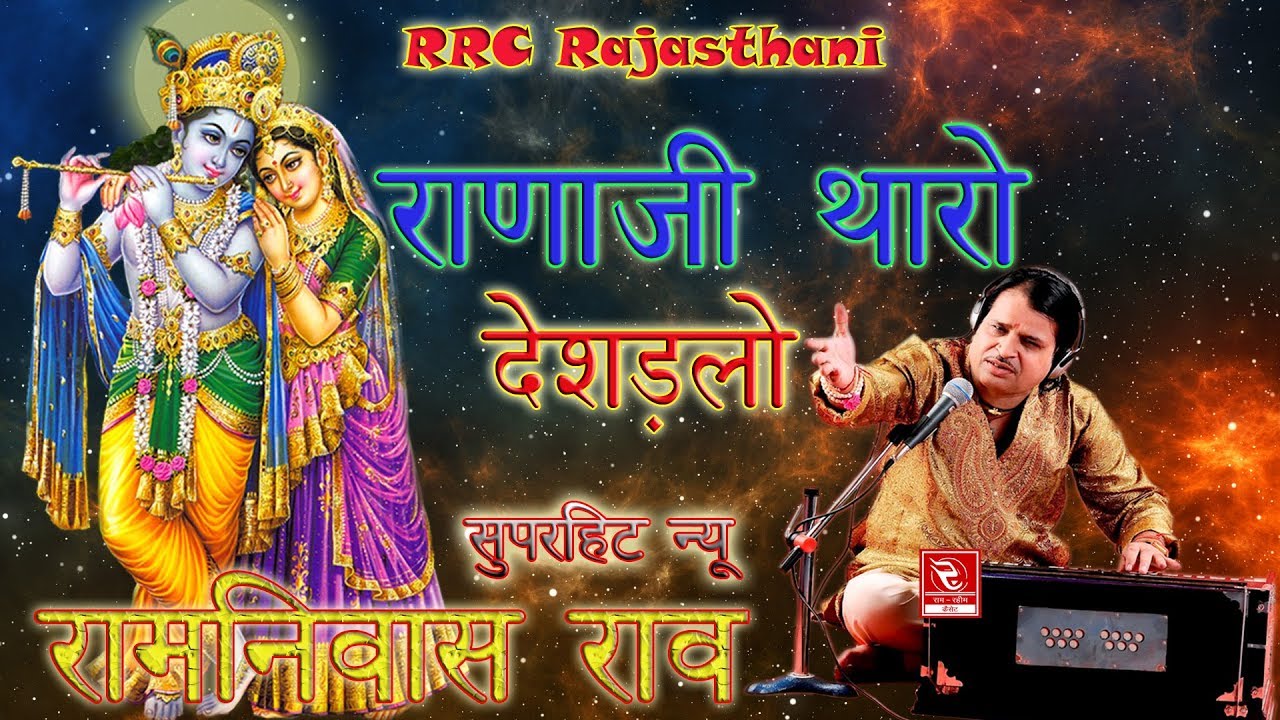 रामनिवास राव का सबसे बड़ा  भजन , पहलीबार YouTube पर !! राणाजी थारो देशड़लों रंग रुड़ो ~ RRC