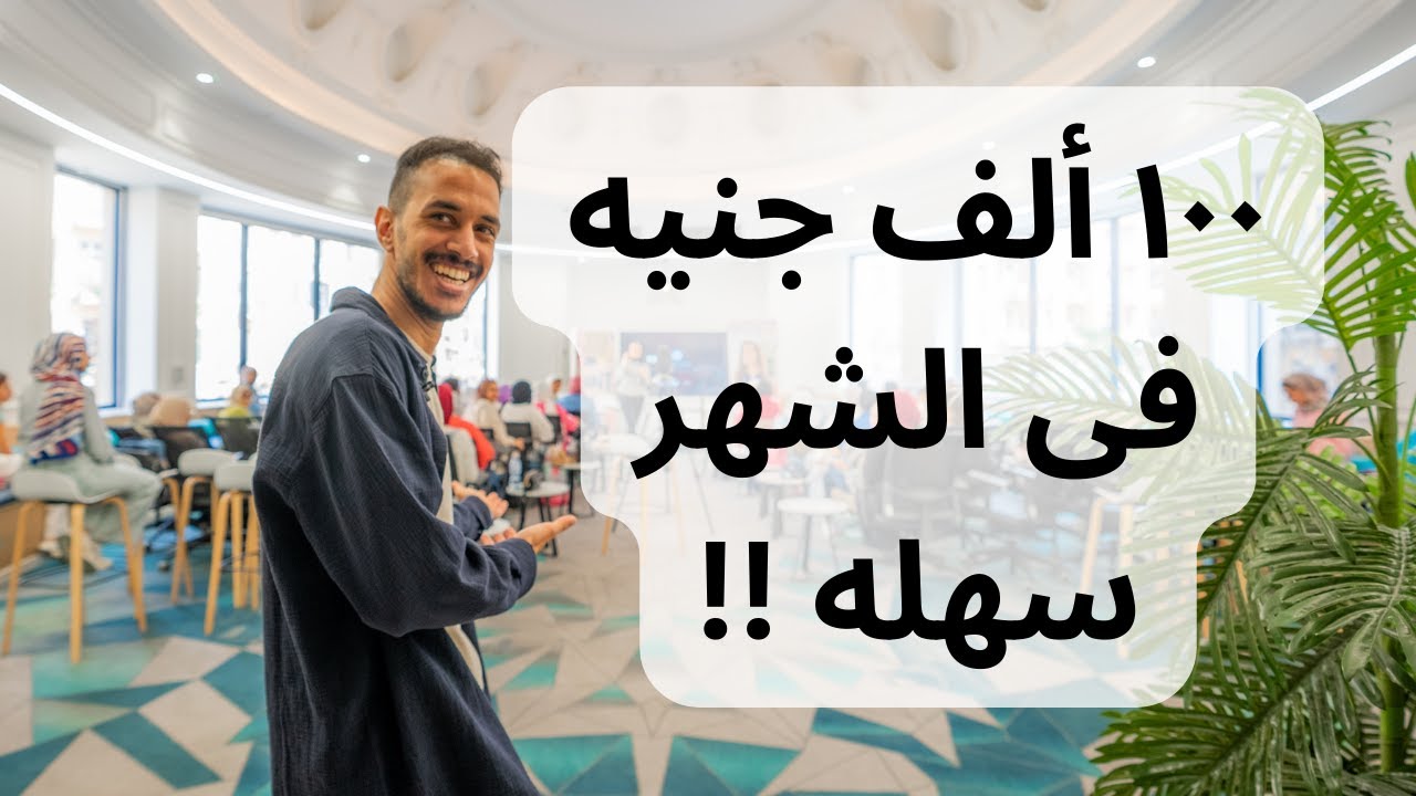 ١٠٠ ألف جنيه فى الشهر سهله لو فهمت الكلام دا !!