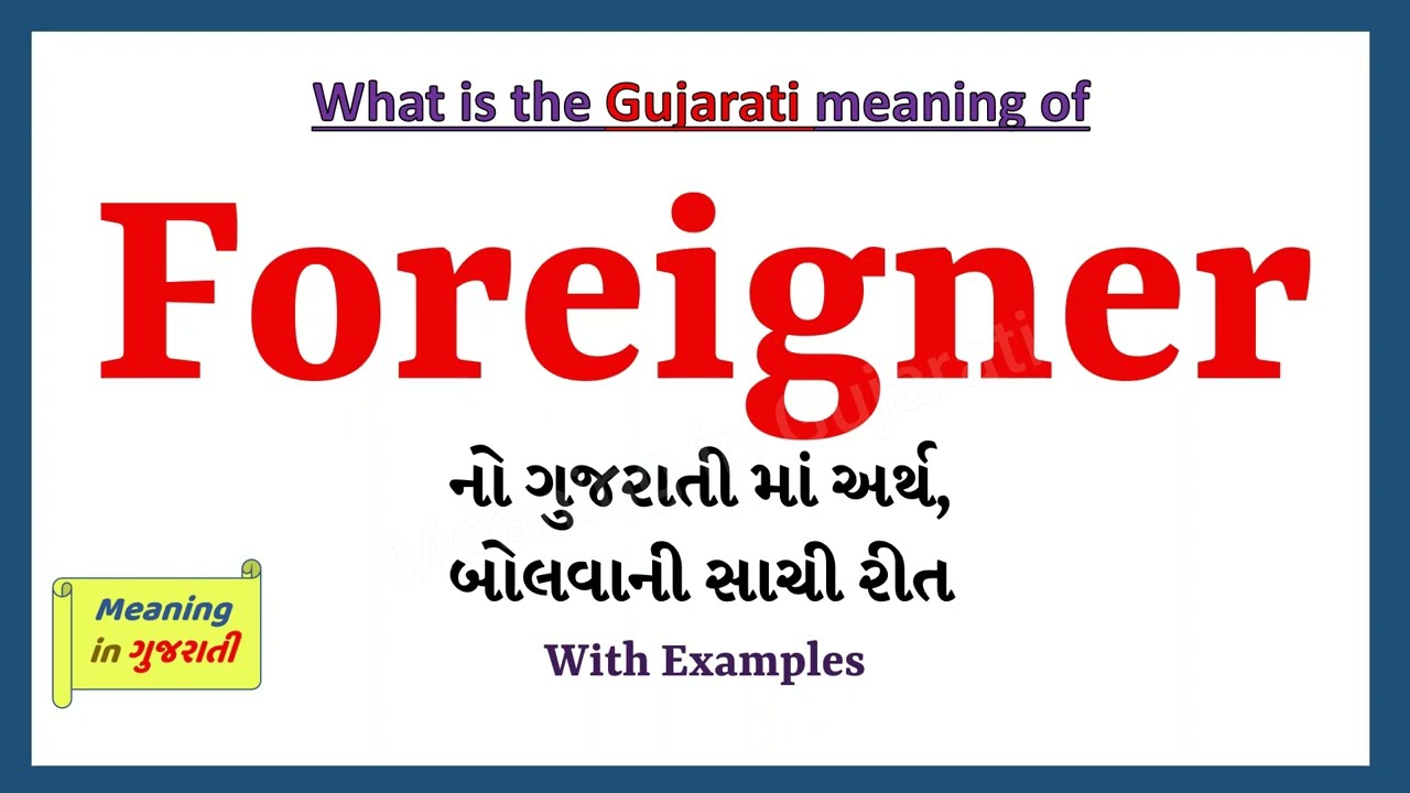 Foreigner Meaning in Gujarati | Foreigner નો અર્થ શું છે | Foreigner in Gujarati Dictionary |