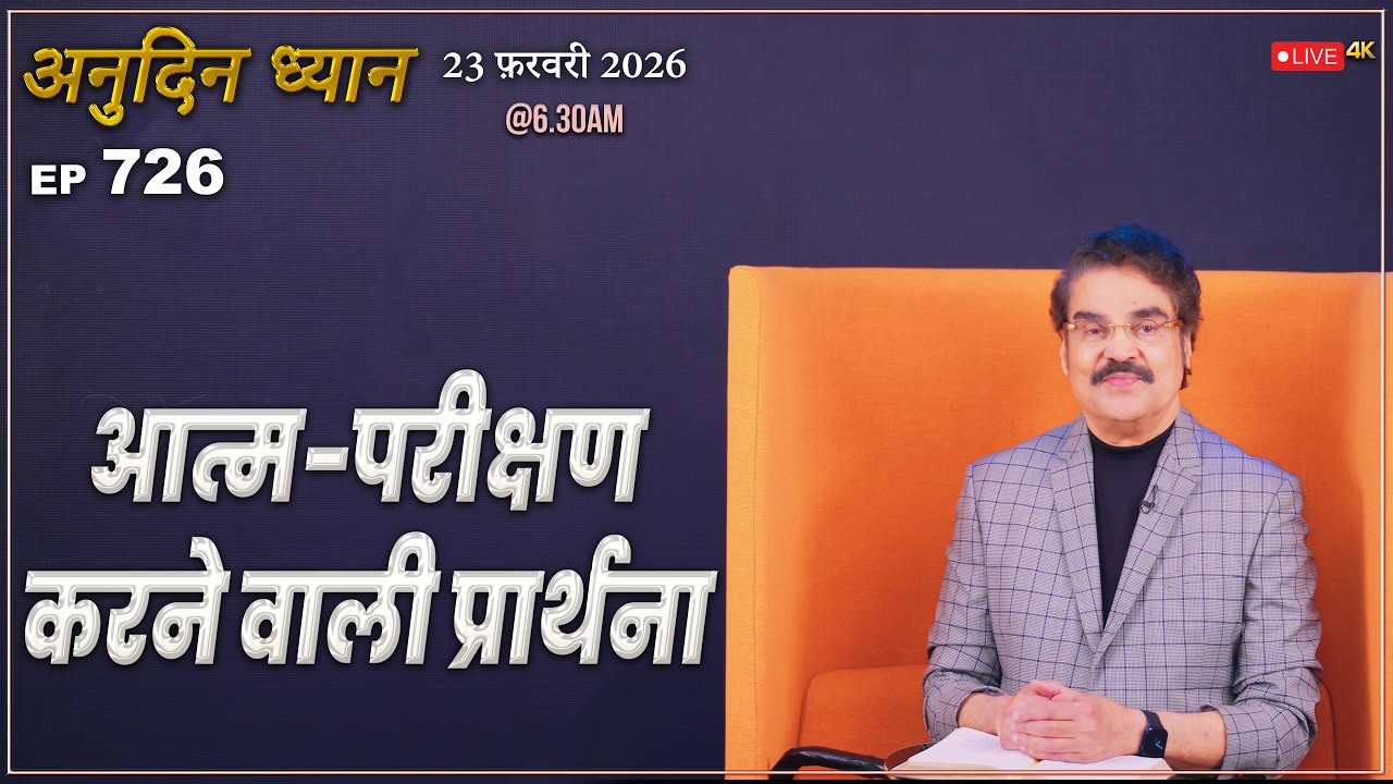 #LIVE #726 (23 Feb 2026) अनुदिन ध्यान | आत्म परीक्षण करने वाली प्रार्थना | Dr Jayapaul #drjayapaul