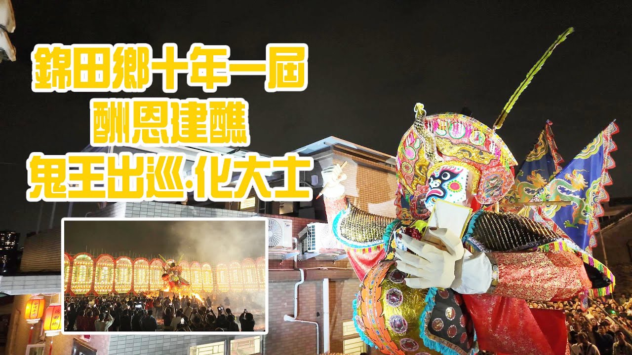 鬼王出巡化大士儀式
