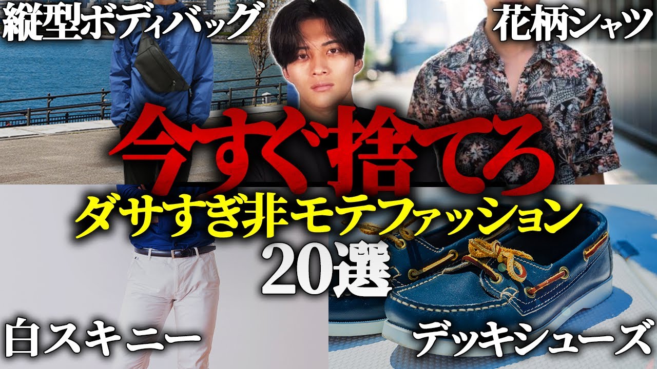 【女子ウケ最悪】非モテがやりがちなファッション20選