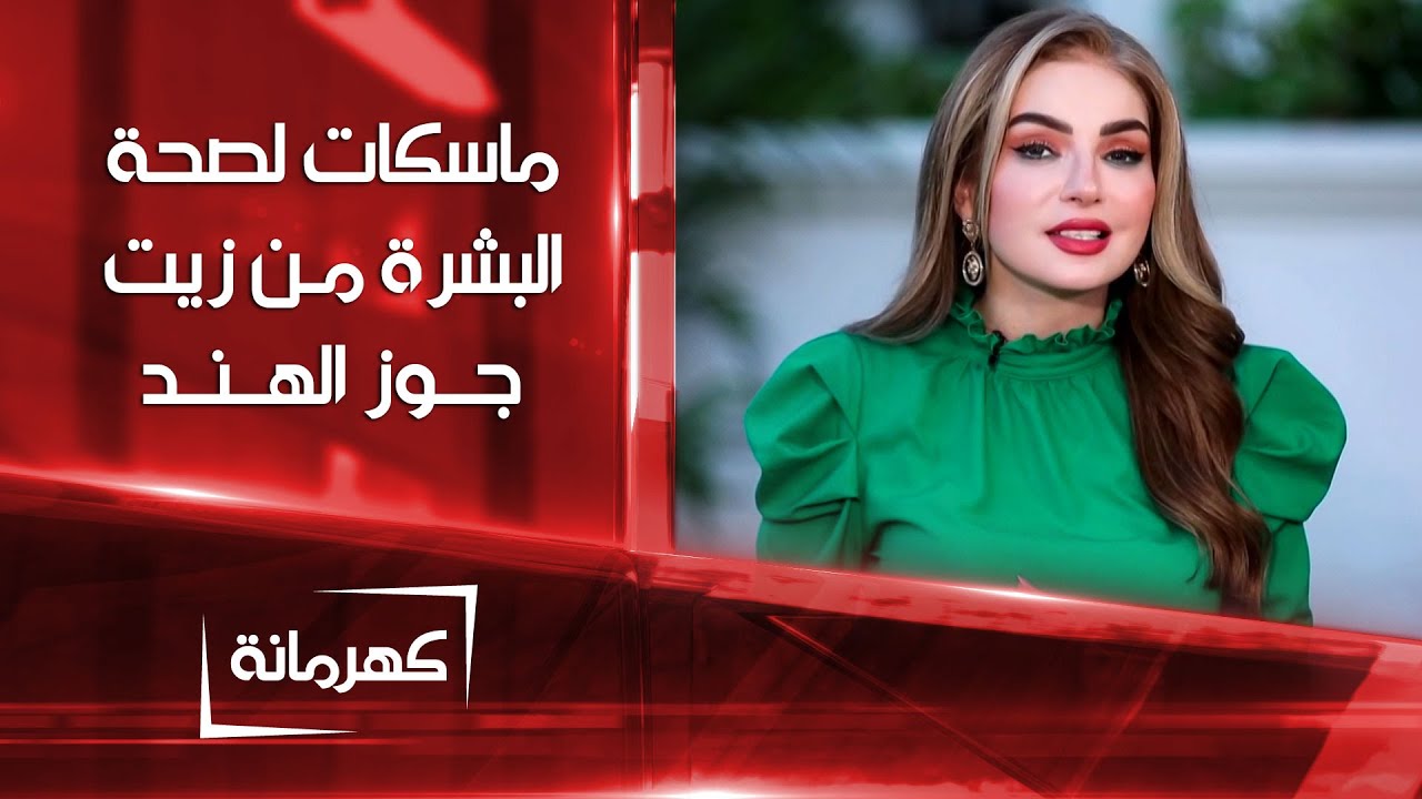 ماسكات لصحة البشرة مكونها الأساس زيت جوز الهند | كهرمانة