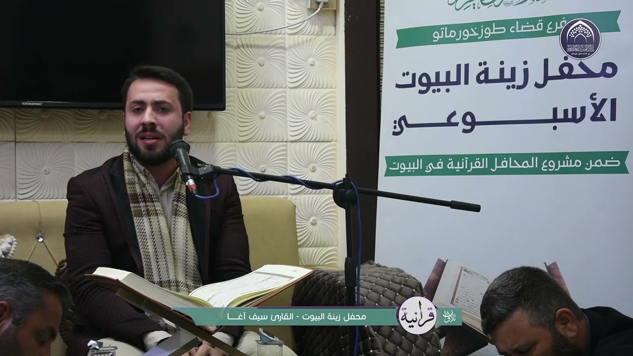 تلاوات قرانية -  القارئ  سيف اغا