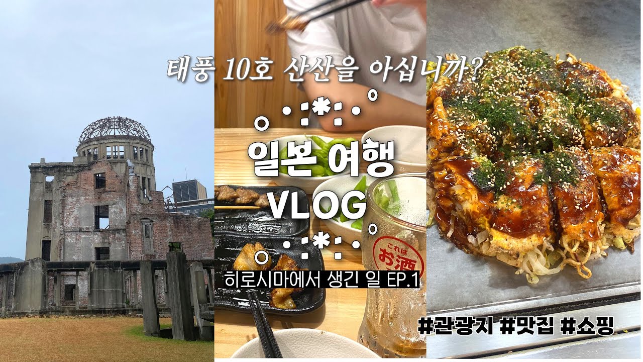 저경비, 대도시(?) 일본 여행지 추천 !✈️ • 히로시마 여행하다가 일행들이 갈라선 이유.. 💦 • 코스 추천 • 가챠깡 | 3박 4일 일본 히로시마 여행 브이로그 EP.1