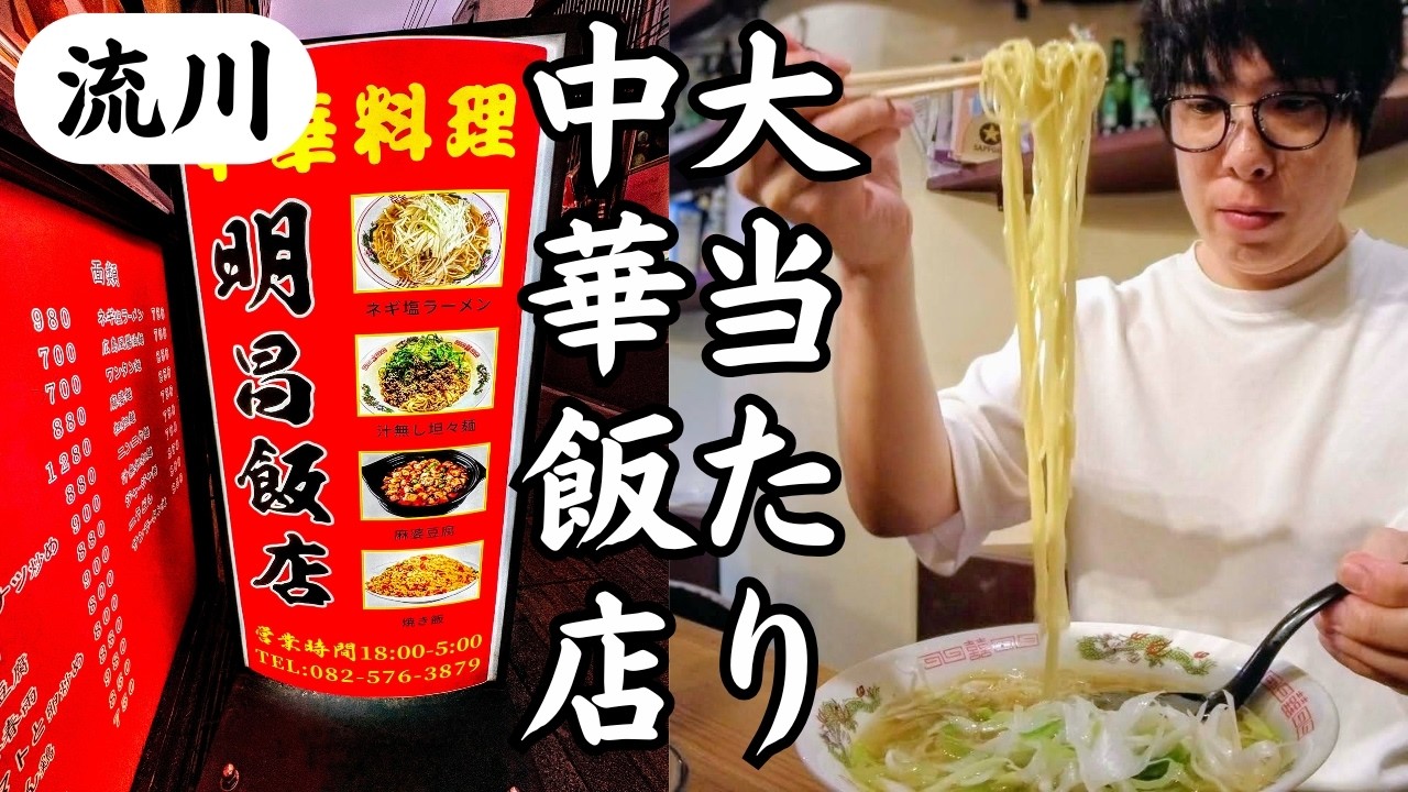 【グルメ通も絶賛】薬研堀の穴場中華が想像を越えた美味さだった【広島ラーメン】