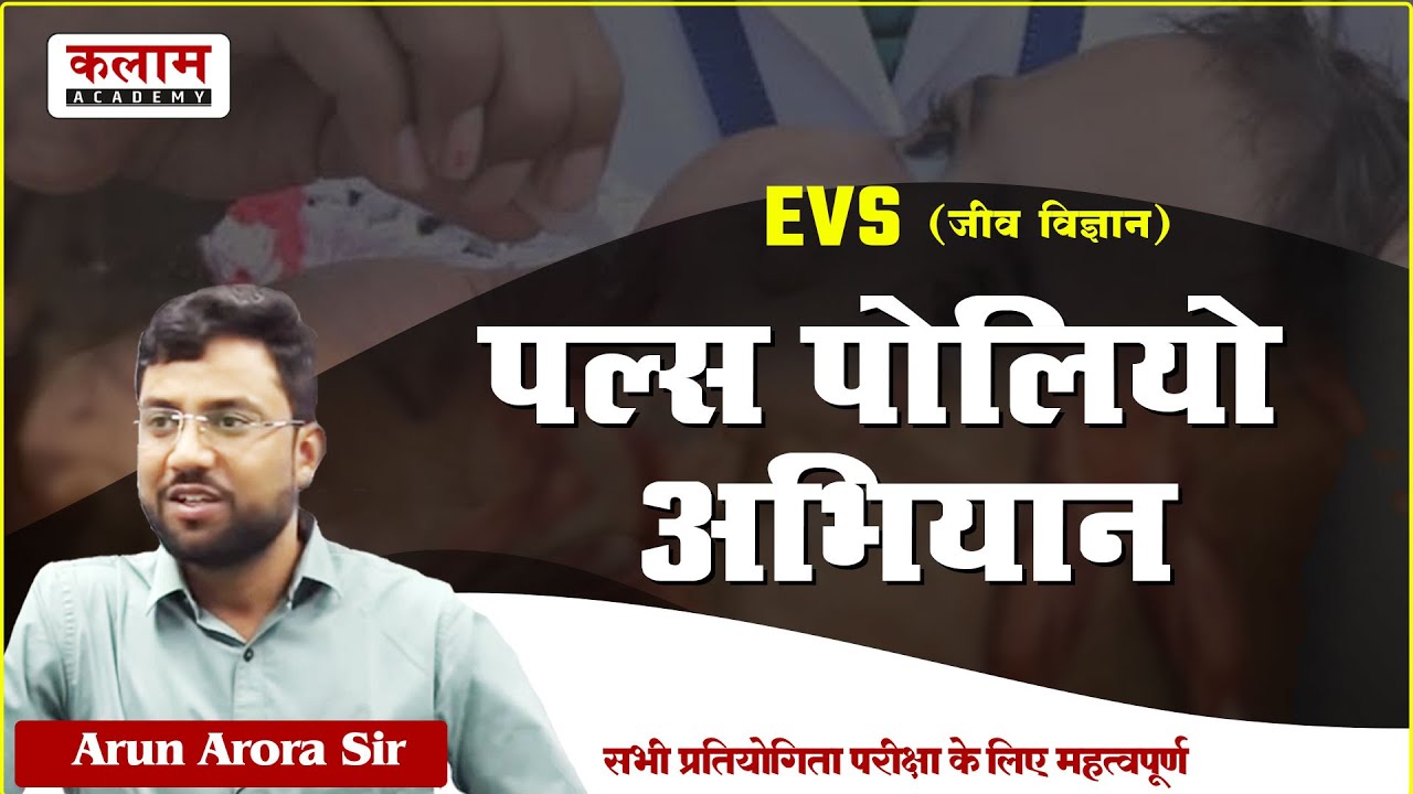 REET EVS पर्यावरण अध्ययन - पल्स पोलियो अभियान | EVS by Arun Arora Sir | Kalam Academy Sikar