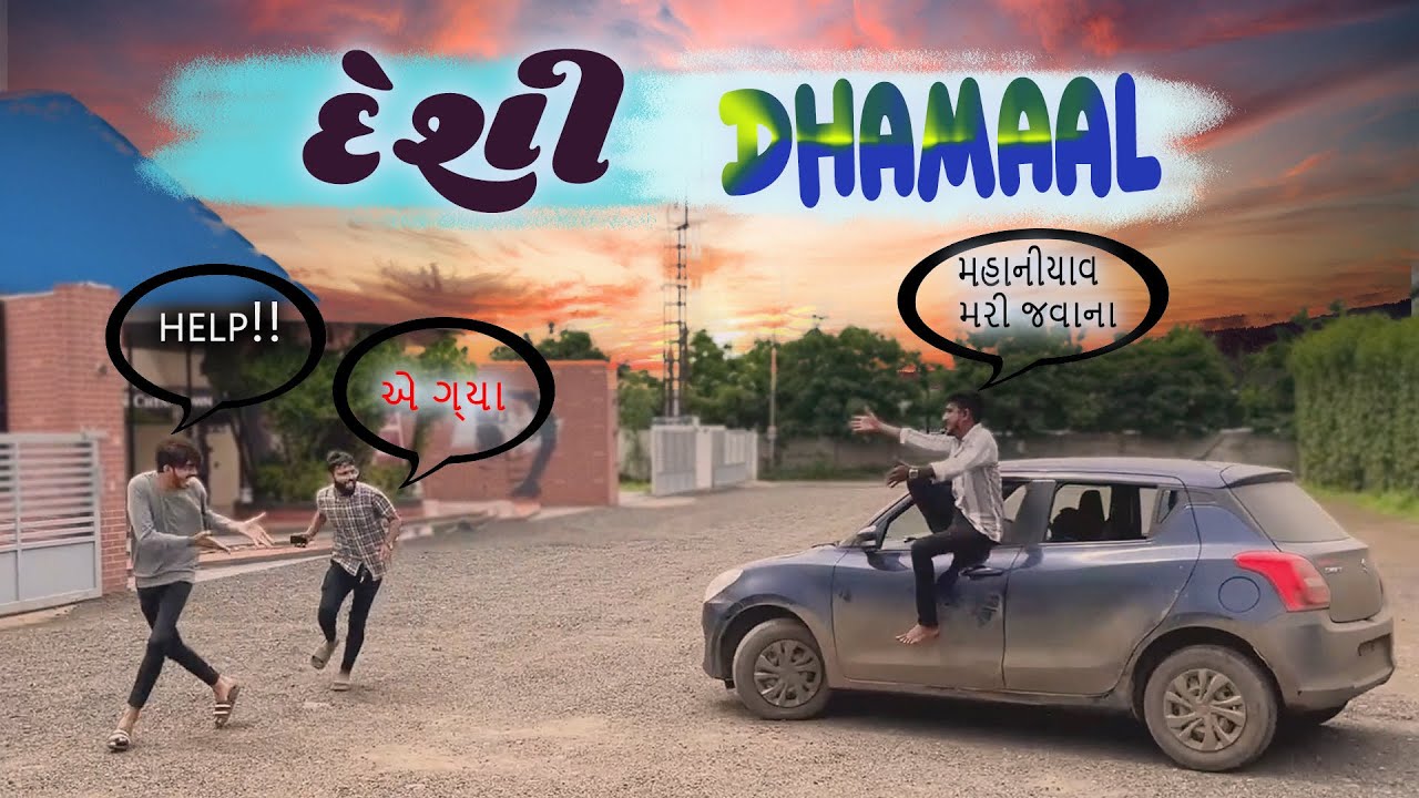 દેશી ધમાલ l Gujrati Comedy Video l Sanjay Gadhavi l The Mehulo