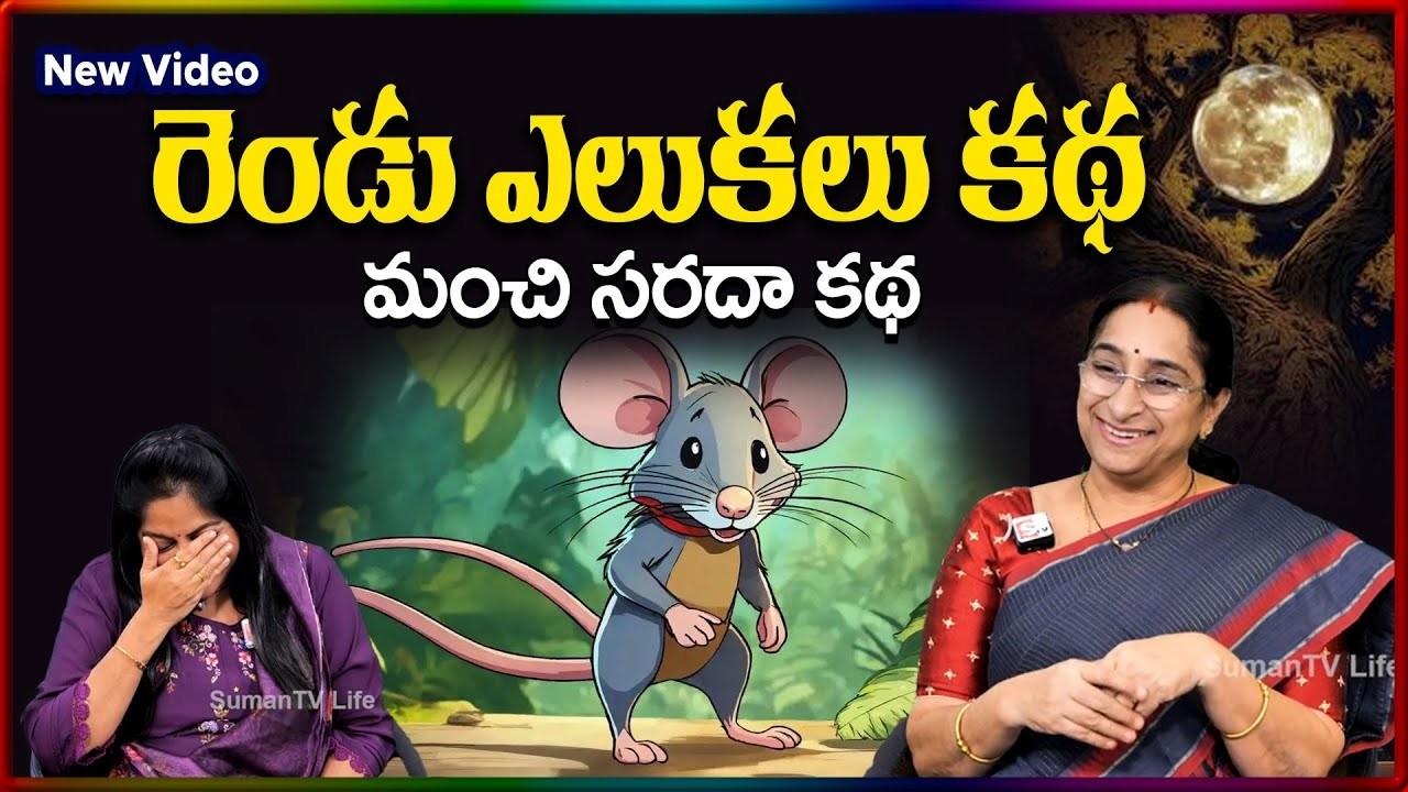 Ramaa Raavi NEW Rat STORY 2026 | RAMAA RAAVI NEW STORIES 2026 | SumanTV