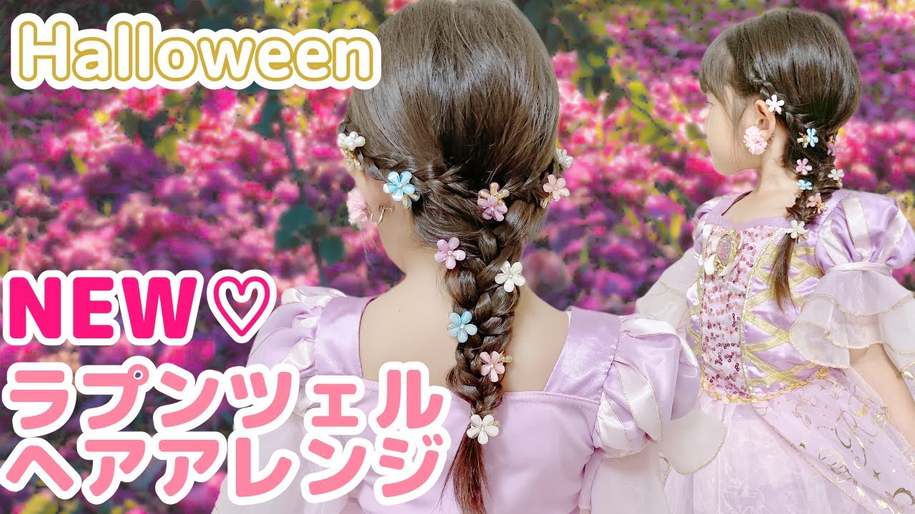 【ラプンツェル】簡単ヘアアレンジ♡＠noakids-ch
