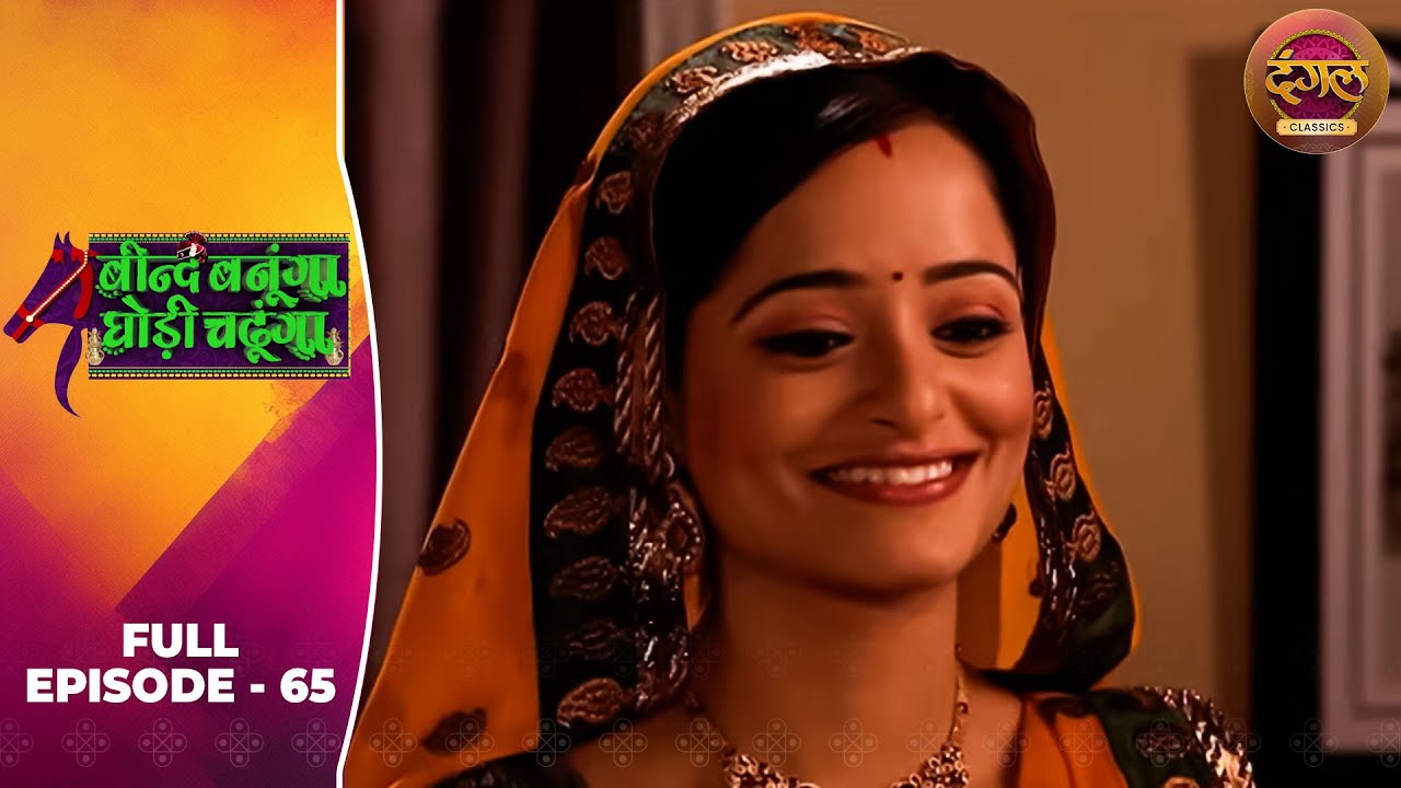 Beend Banoongaa Ghodi Chadhunga | Full Episode 65 | Jayashree V, Anuj Thakur | Dangal TV Classics