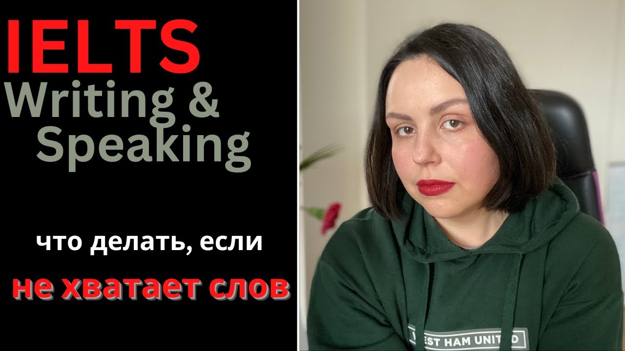 IELTS SPEAKING AND WRITING TASK 2 КАК ПИСАТЬ И ГОВОРИТЬ БОЛЬШЕ