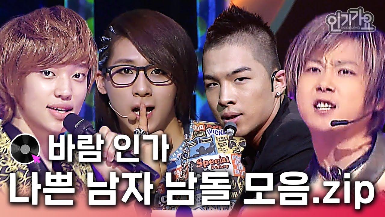 [🖤바람인가🖤] 좋은 노래 나쁜 가사 남돌 인기가요 플레이리스트 무대 모음집 #인기가요