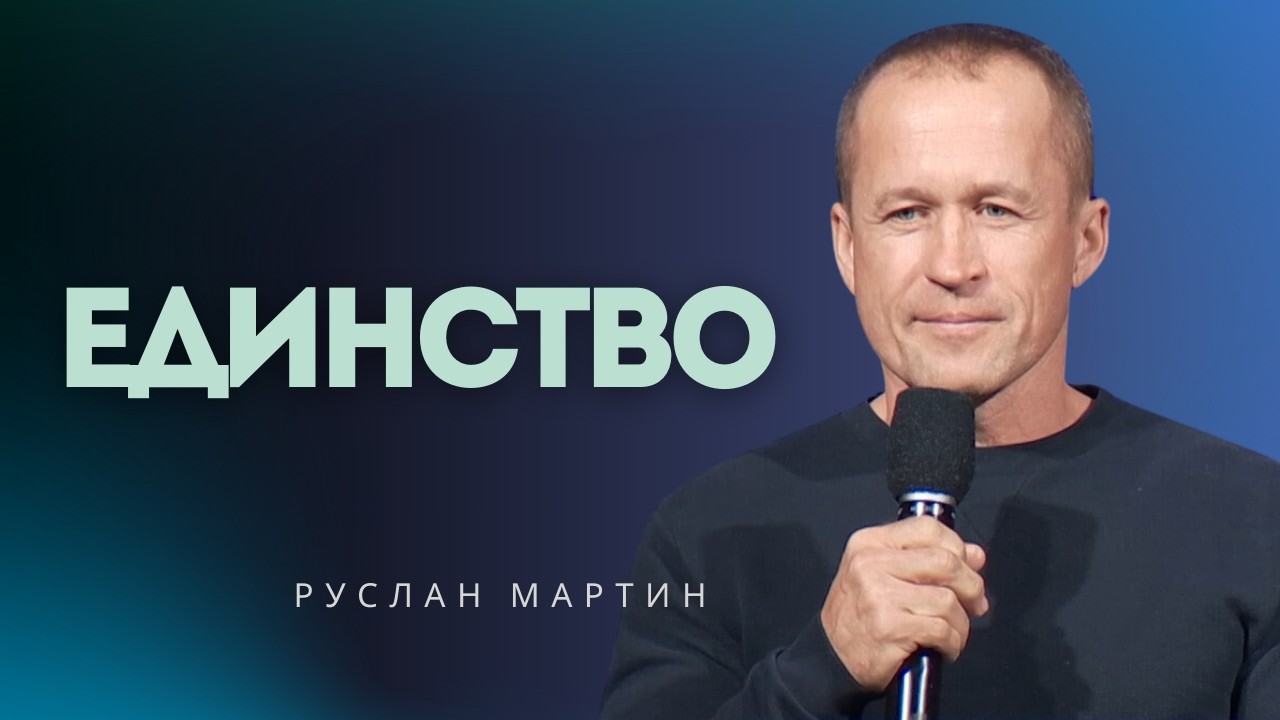 Что такое единство │ Руслан Мартин │ Проповедь