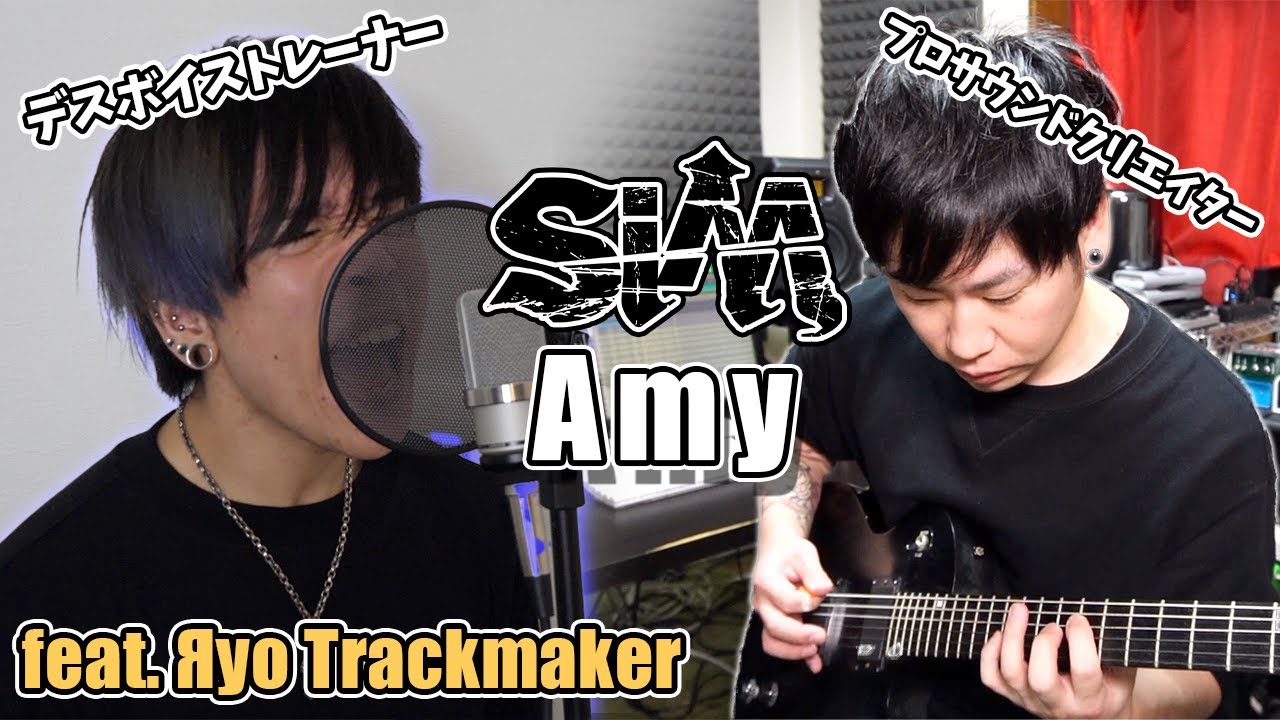 デスボイス講師が SiM - Amy 歌ってみた feat. Ryo Trackmaker (ex.ギルガメッシュ)