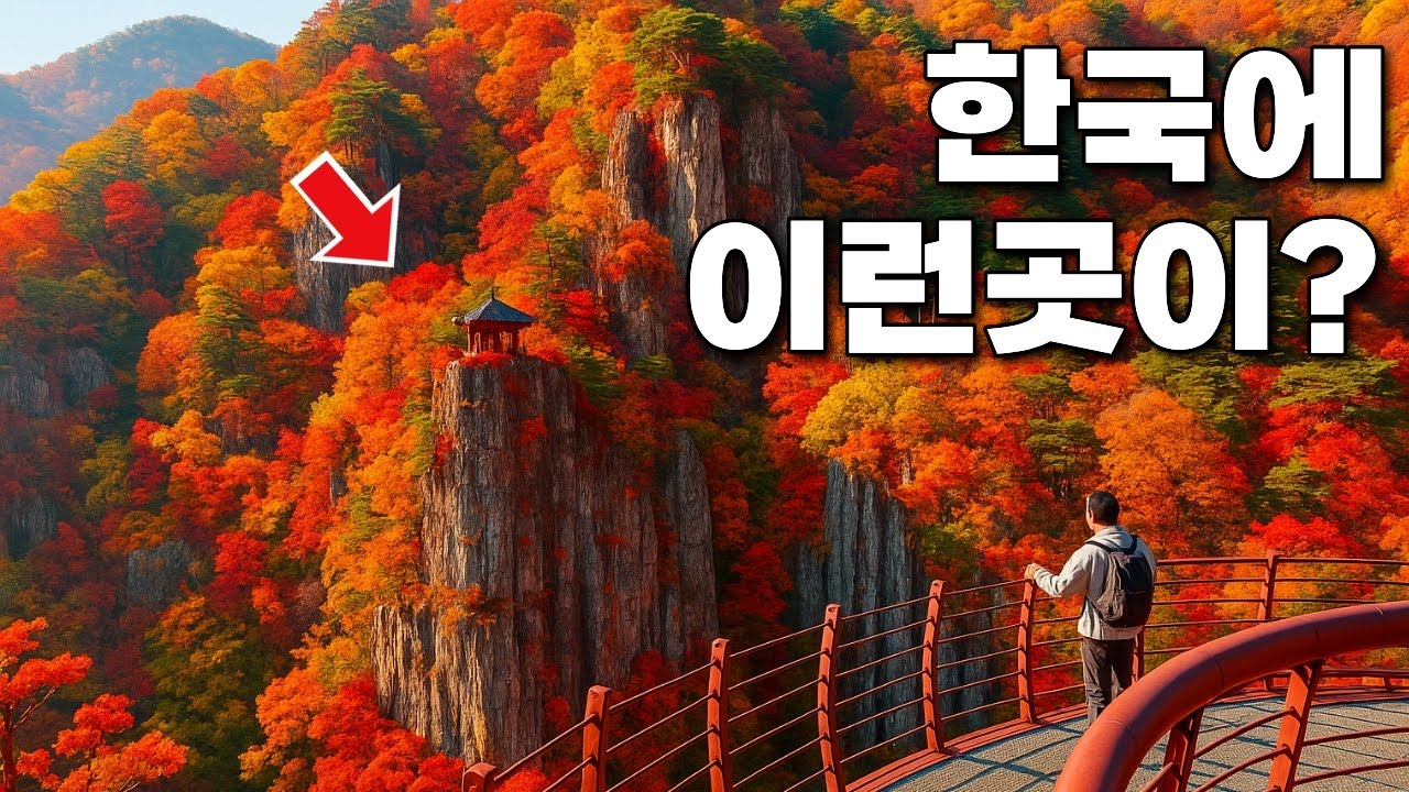 가을 단풍 트레킹, 여기가 진짜입니다 🍁 | 인생 최고의 절경 트레킹코스 ㅣ당일치기 대중교통 여행