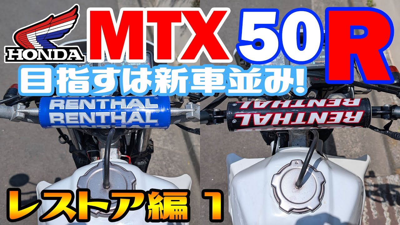徐々に蘇生…目指すは新車？MTX50R！【ツーリング目線～レストア編①】