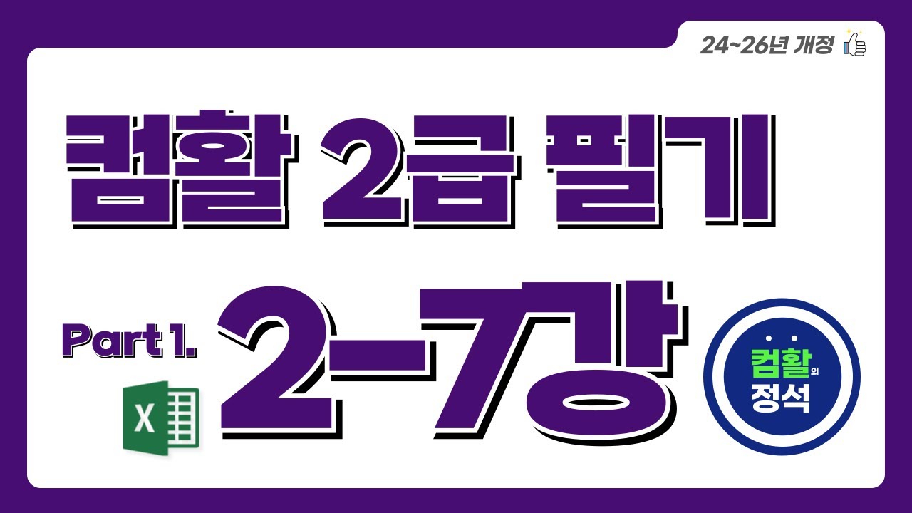 [컴활2급 필기] 2.7데이터관리(1)