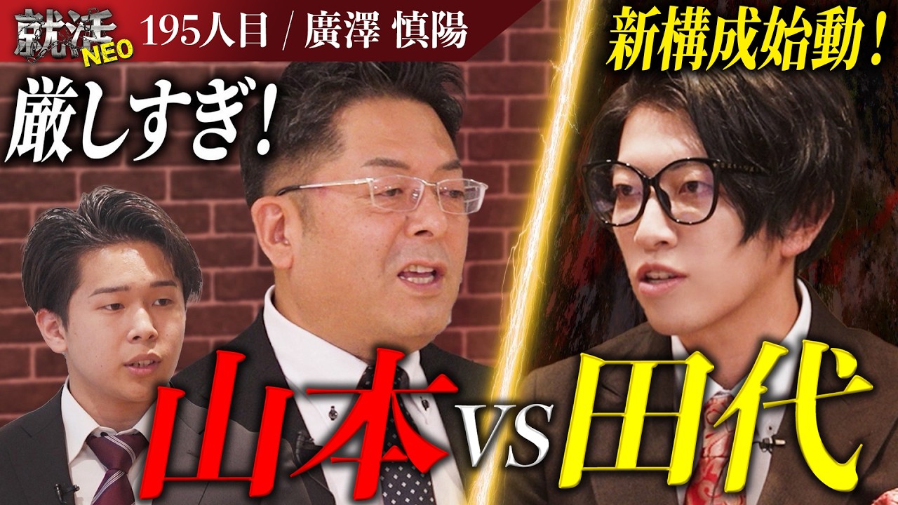 新構成始動！パッションで見せつける求職者に社長たちの意見がぶつかり合う！？【廣澤 慎陽】〔195人目〕就活NEO