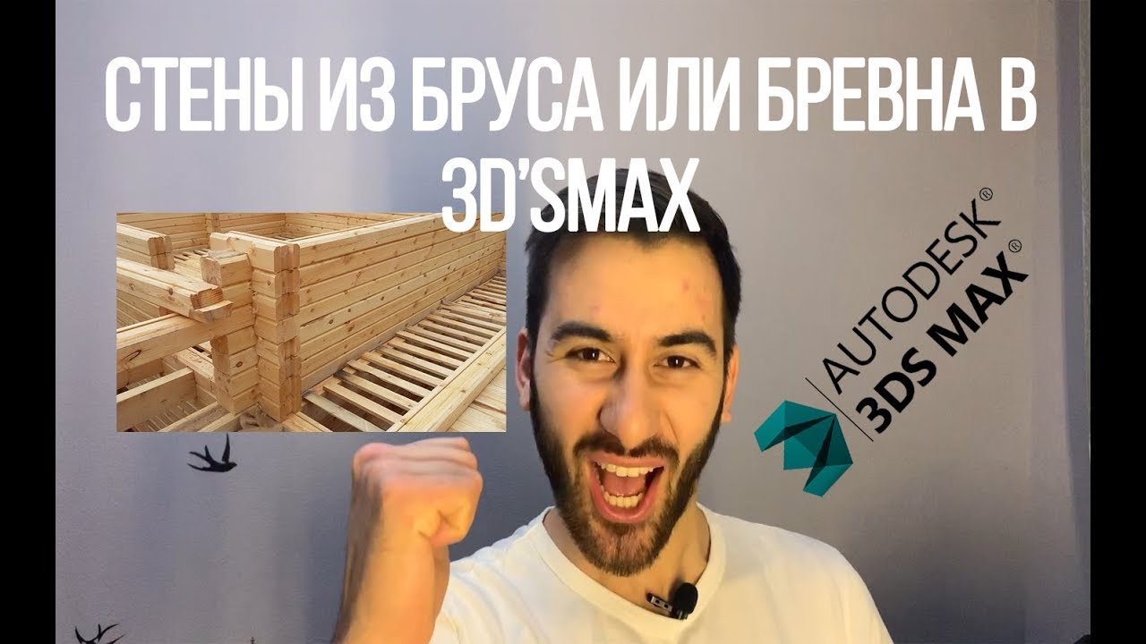 Моделирование стен из бруса или бревна в 3dmax