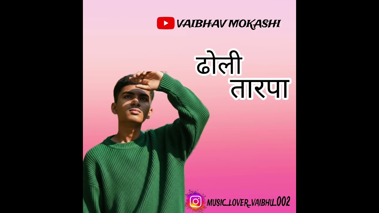 ढोली तारपा🫶🫵🎹🦋🦋🎹❤️💞🎵🎶🎵