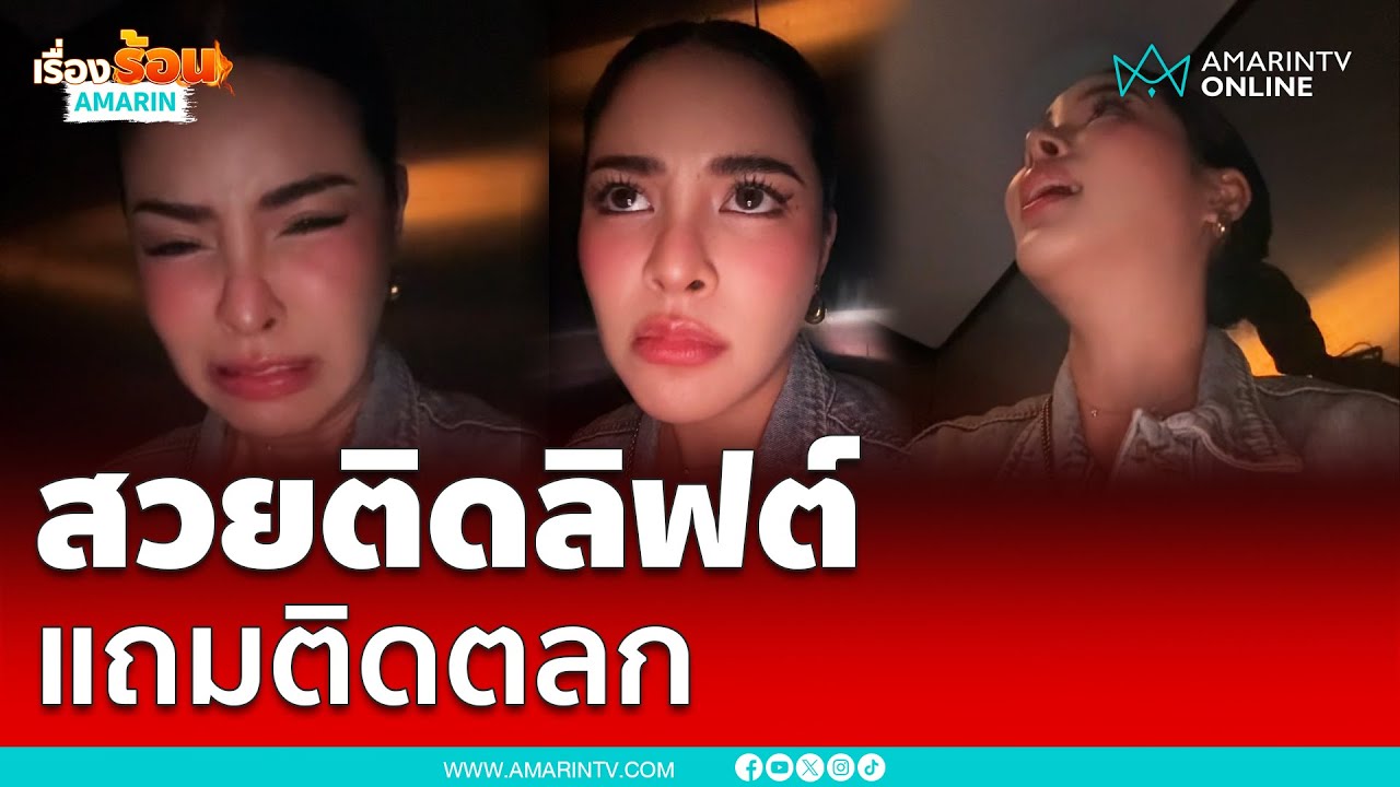 คลิปไวรัลสาวสวยติดลิฟต์แถมติดตลก | เรื่องร้อนอมรินทร์