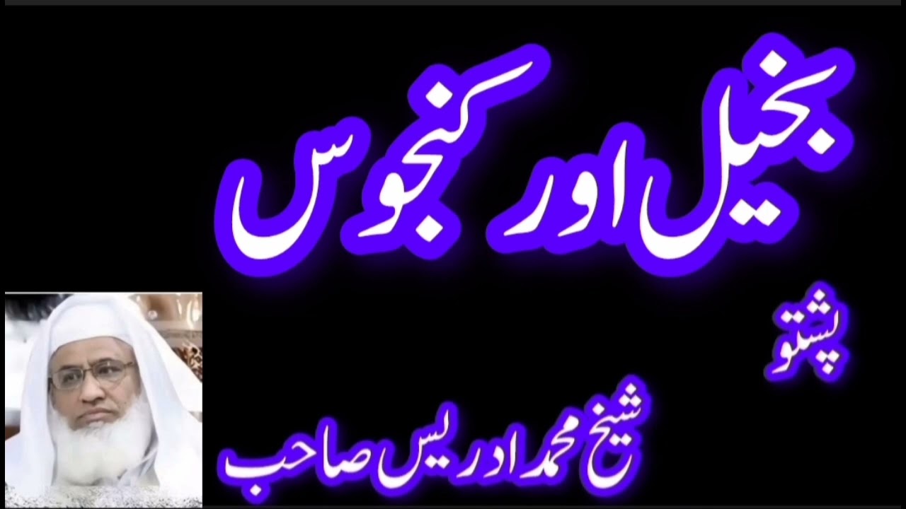 بخیل اور کنجوس