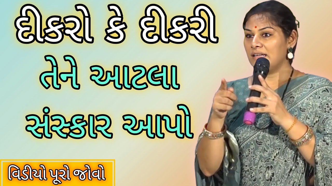 દીકરો કે દીકરી તેને આટલા સંસ્કાર આપો//Ankita Mulani Best Gujarat motivation//