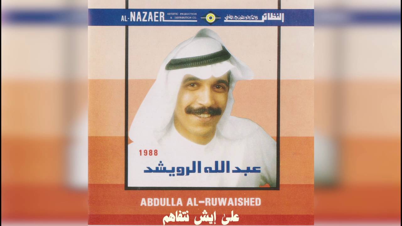 عبدالله الرويشد - على ايش انتفاهم Abdullah Al Ruwaished