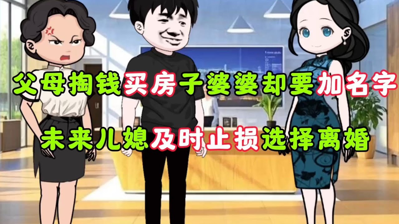 婆婆想空手套白狼，要求準兒媳在娘家全款房上加名！姑娘連夜撤退：這婚不結了原创动漫 # 情感类动画 # 动画小故事 # 热门动画