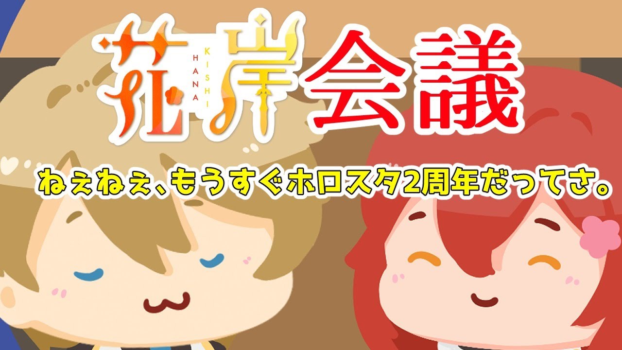 【花岸会議】実は6月3日でホロスタ2周年ですよ。活動を振り返る。【岸堂天真/ホロスターズ】
