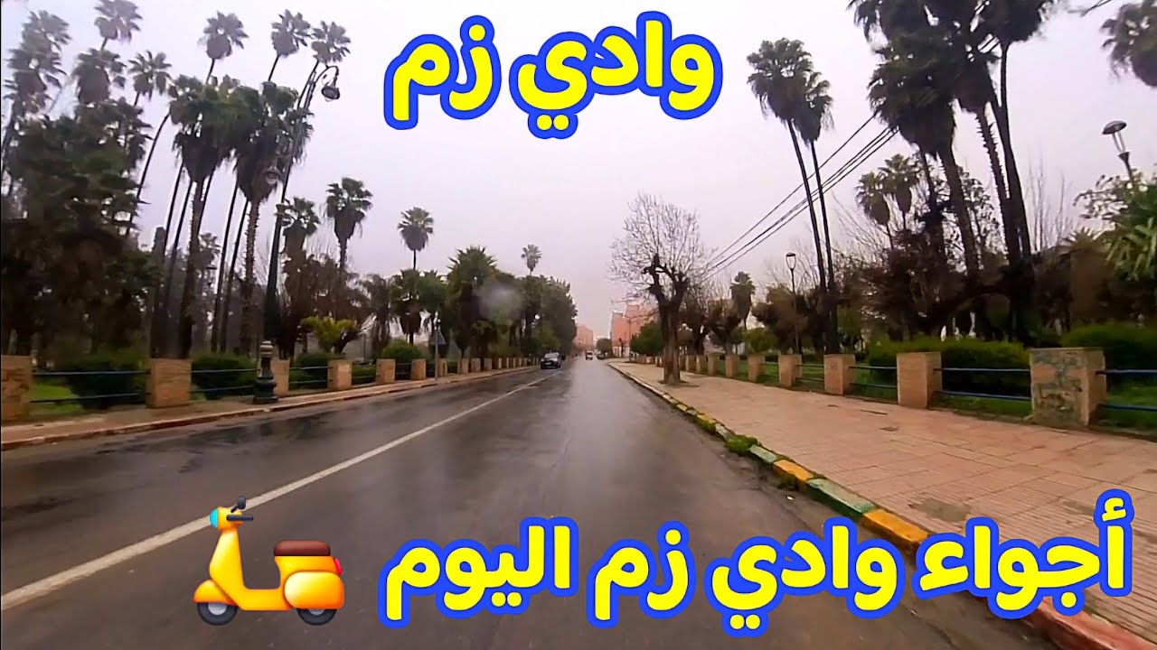 وادي زم: أجواء وادي زم اليوم  تصوير 📷 من فوق الموتور 🛵 🛵  Morocco 🇲🇦 Oued zem City Vlog 