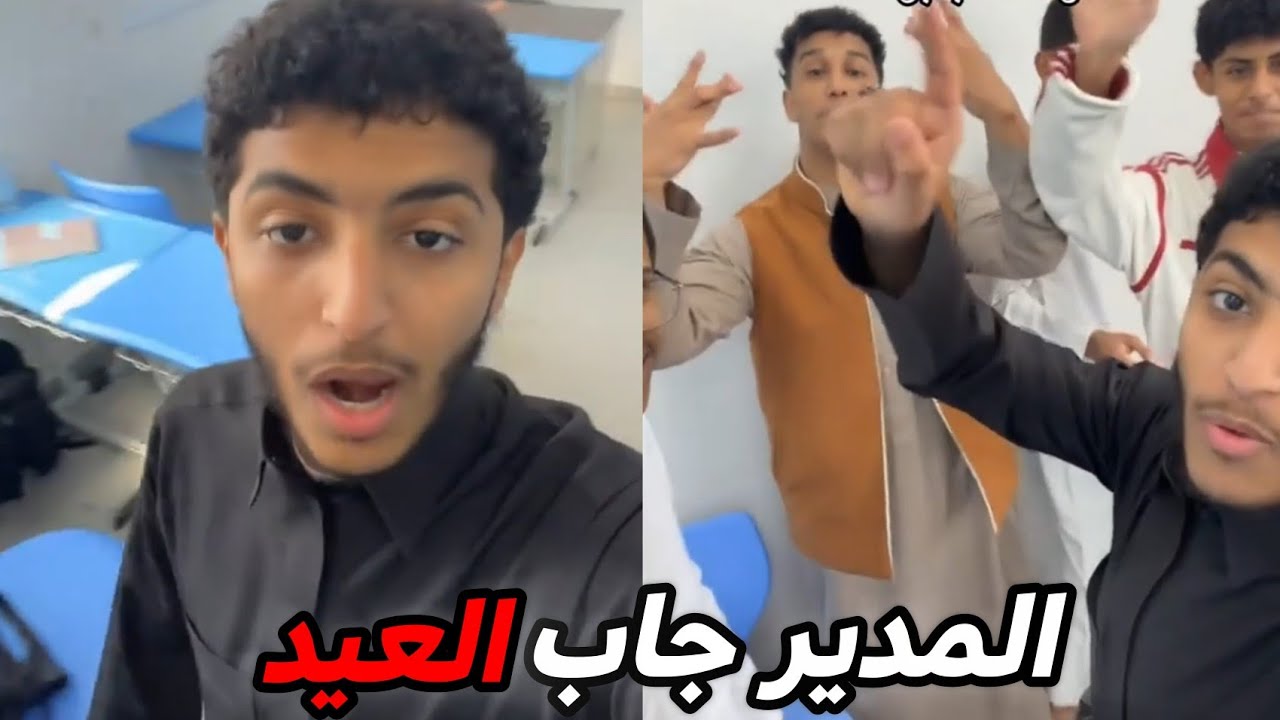 المدير شك انهم شردو من المدرسة اللي صار بعدها يضحك!!