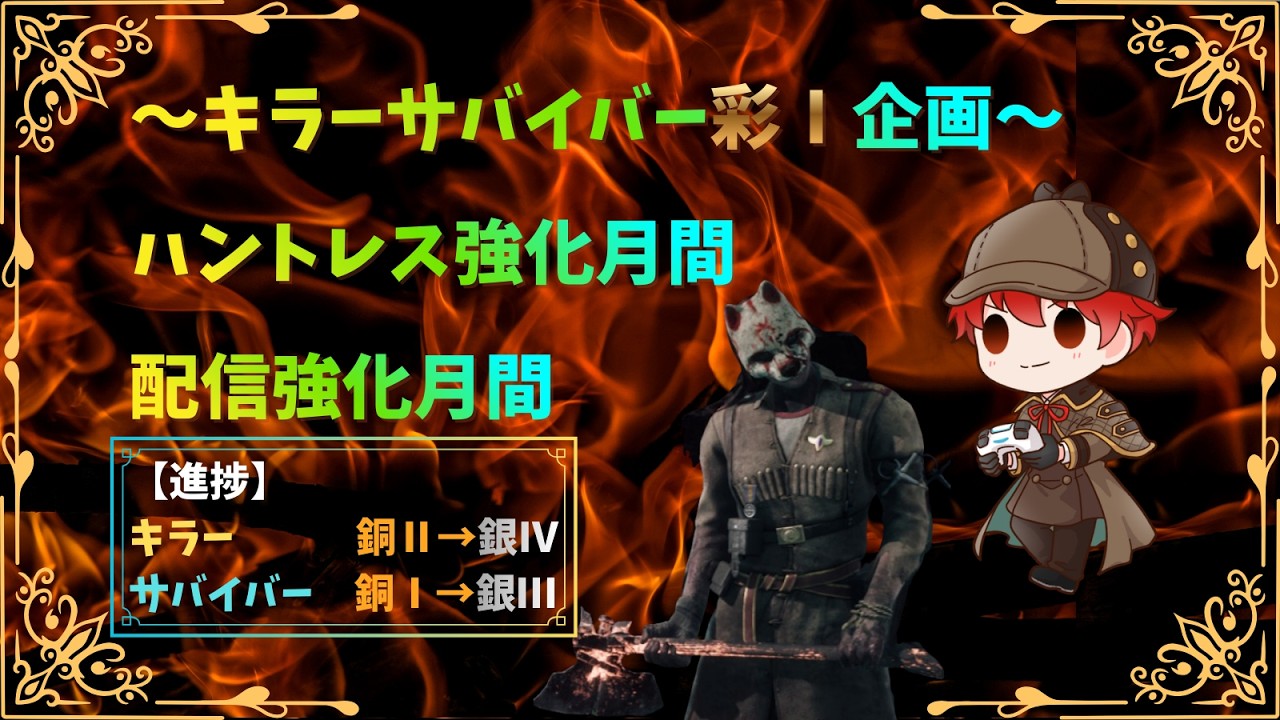 【彩Ⅰチャレンジ】ハントレス固定！キラー＆サバ彩Ⅰへ｜現在キラー銀Ⅳサバイバー銀Ⅲ【Dead by Daylight】