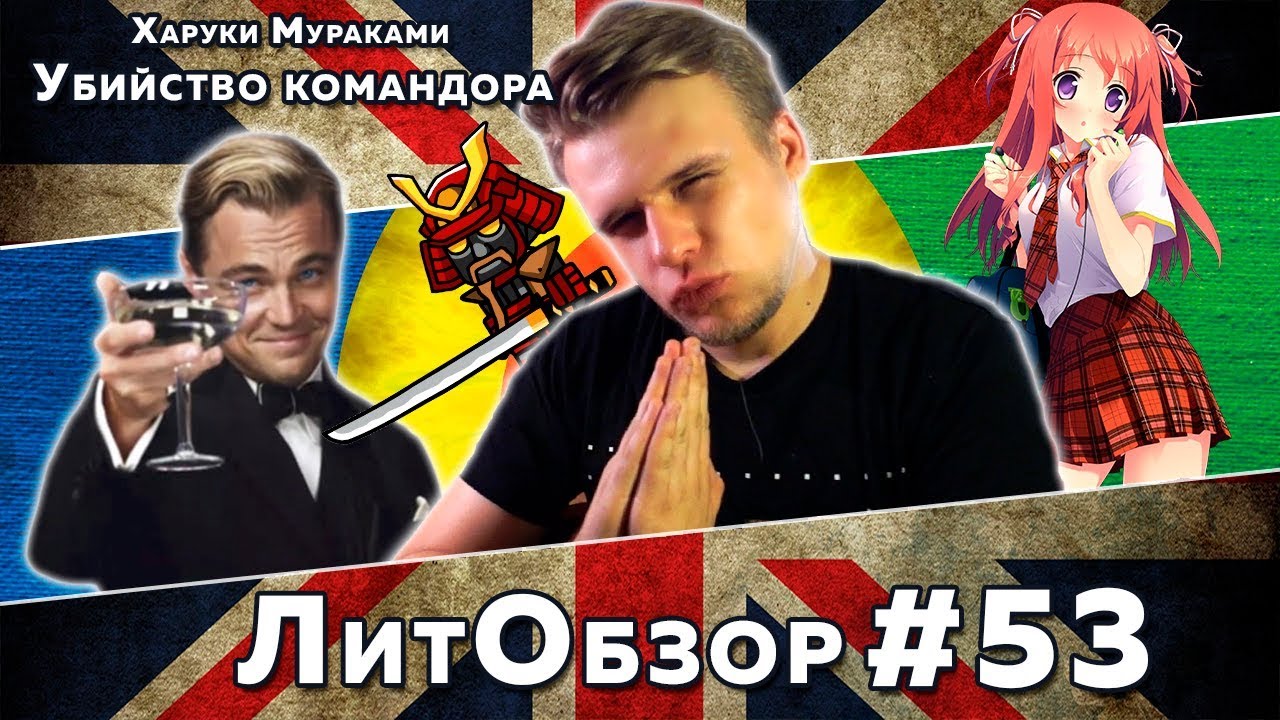 УБИЙСТВО КОМАНДОРА (Харуки Мураками) ЛитОбзор #36