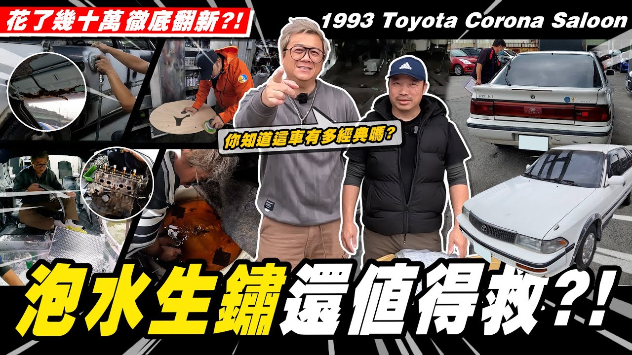 【愛車大改造】還有救?內外全拆空徹底翻新?!/1993 Toyota Corona Saloon 5MT【小施汽車】